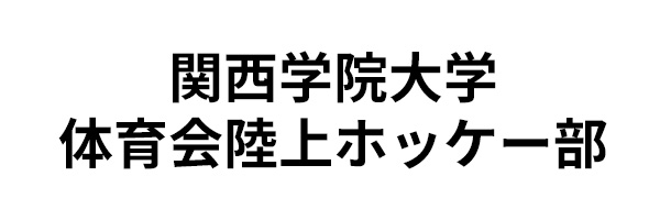 関西学院大学体育会陸上ホッケー部