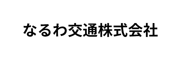 なるわ交通株式会社