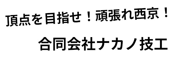 合同会社ナカノ技工