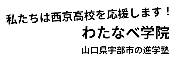 わたなべ学院