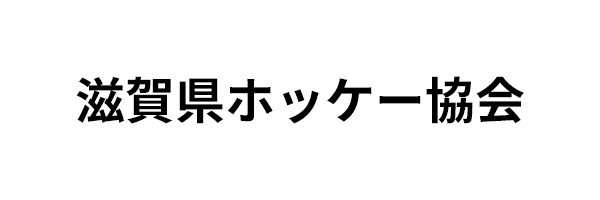 滋賀県ホッケー協会