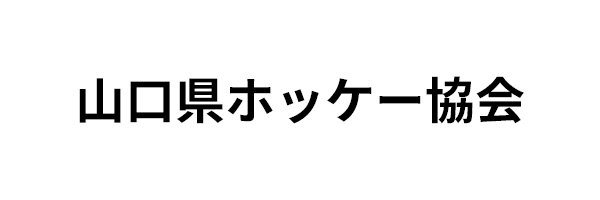 山口県ホッケー協会