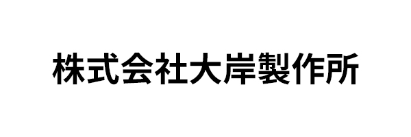 株式会社大岸製作所