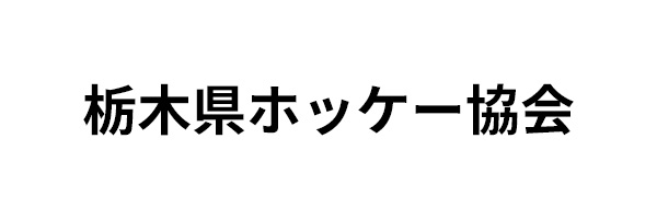栃木県ホッケー協会